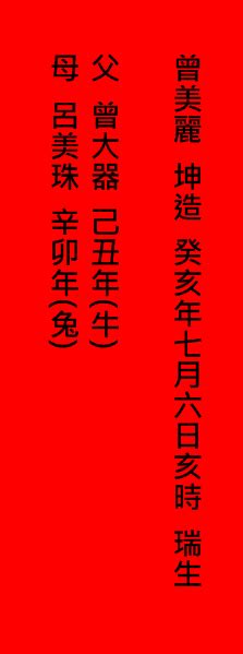 生辰八字寫法|給八字該怎麼寫